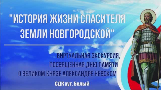 История жизни спасителя земли Новгородской .mp4 смотреть онлайн