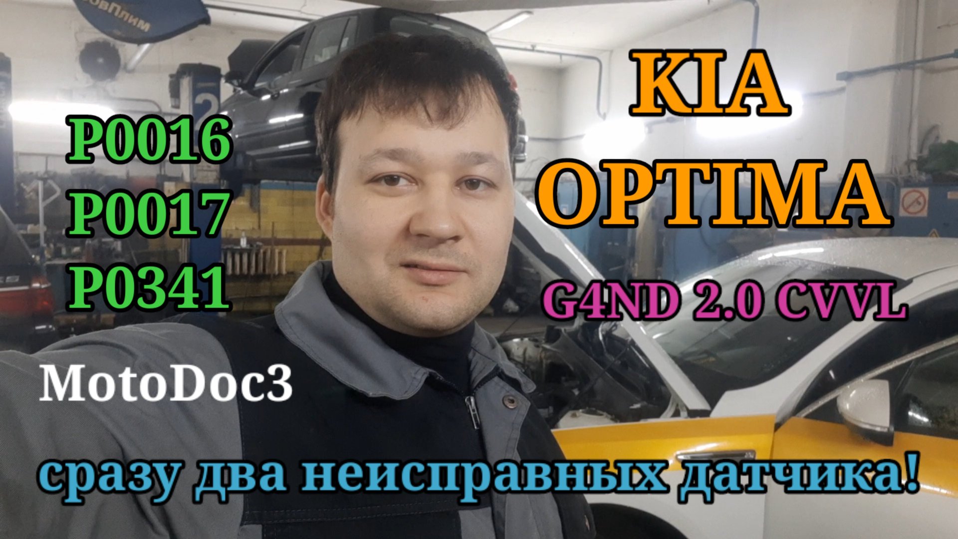 Kia Optima 2.0 CVVL. Новые, но уже неисправные датчики. P0341, P0340, P0016, P0017. смотреть онлайн