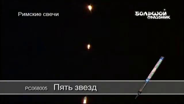 РС068005 Пять звезд смотреть онлайн