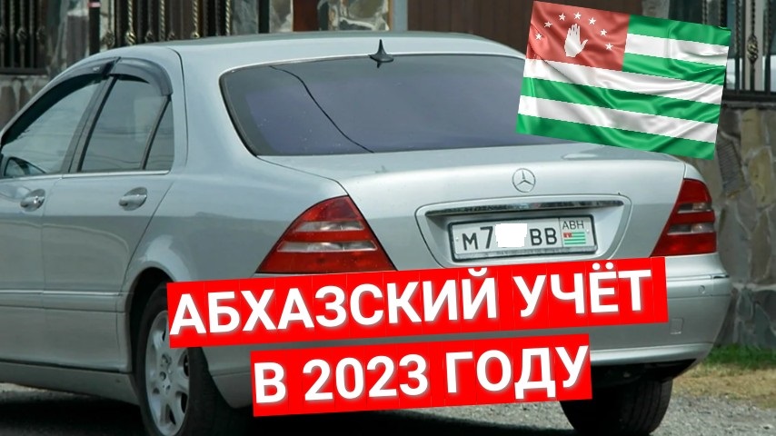 Абхазские номера I Абхазский учет в 2023 году смотреть онлайн