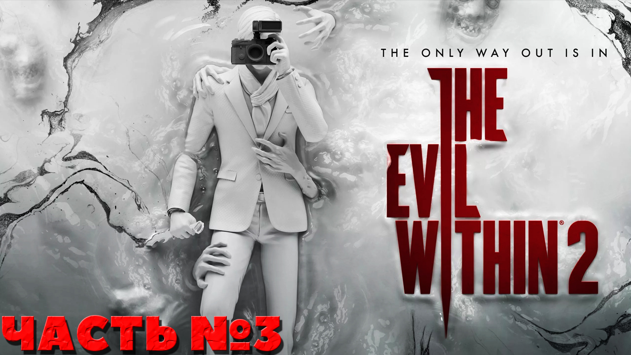 The Evil Within 2 - Прохождение. Часть №3. смотреть онлайн