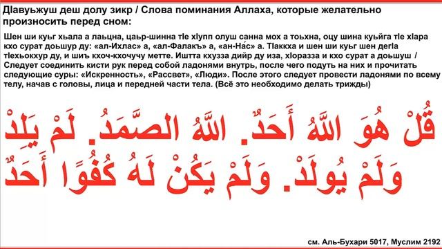 Дуа 99 - 28. Слова поминания Аллаха, которые желательно произносить перед сном («ал-Ихлас») смотреть онлайн