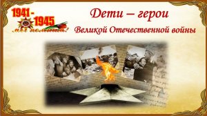Дети - герои Великой Отечественной войны