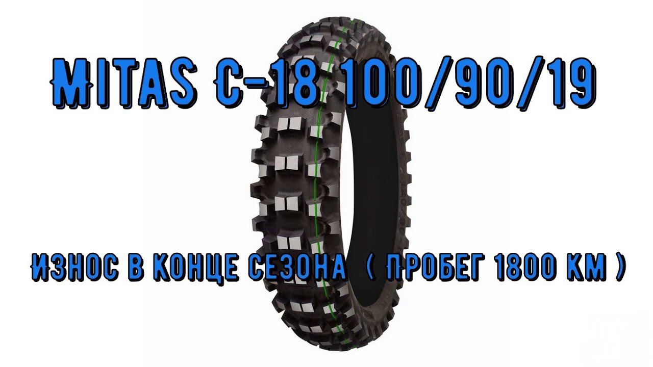 Mitas C-18 100/90/19 Износ в конце сезона ( Пробег 1800 км ) смотреть онлайн