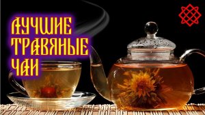 ЛУЧШИЕ ТРАВЯНЫЕ ЧАИ НА КАЖДЫЙ ДЕНЬ. Какие Травы Можно Пить Вместо Чая.mp4