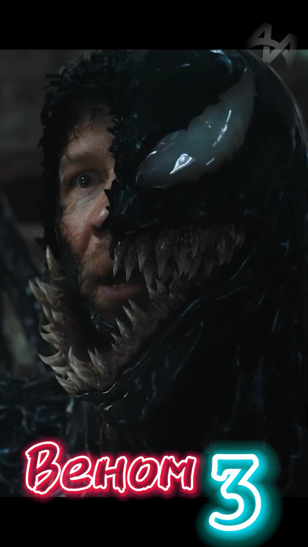 Веном 3 Последний танец Русский Дубляж #топ #лайк #врекомендации #чтобыпосмотреть #трейлер #томхарди