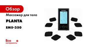 Массажер для тела миостимулятор тренажер мышц Planta EMS-TENS PLANTA EMS-350