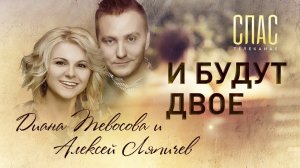 И БУДУТ ДВОЕ. АЛЕКСЕЙ ЛЯПИЧЕВ И ДИАНА ТЕВОСОВА