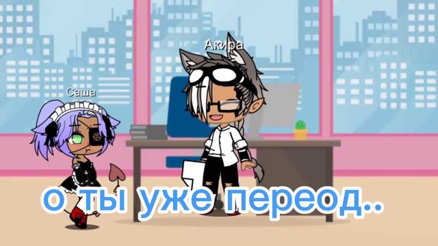 Мой горничный, сериал гача лайф яой😗 1серия. смотреть онлайн