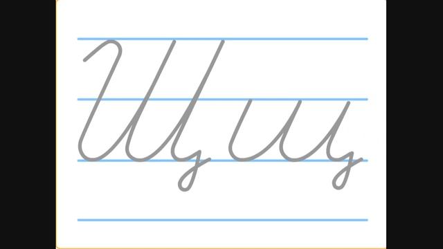 ＂Буквы Щ, щ＂. Пропись 1 класс. Обучение грамоте. [FCDGY9Z_akI]