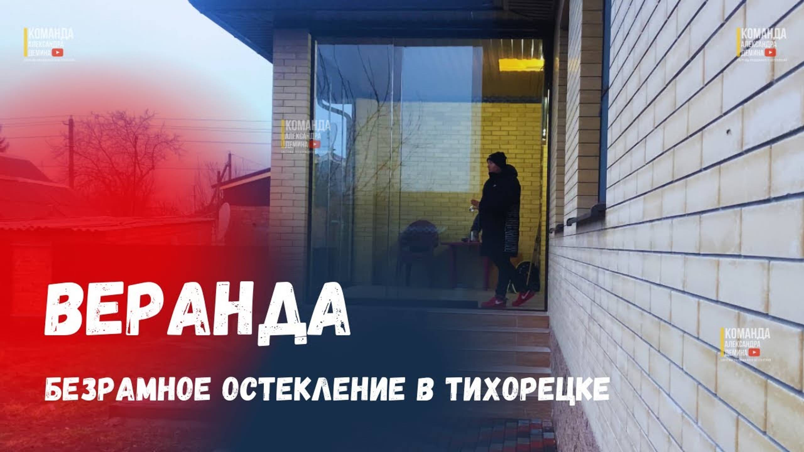 Безрамное остекление террасы веранды в Тихорецке. Остекление террасы веранды в Тихорецке.
