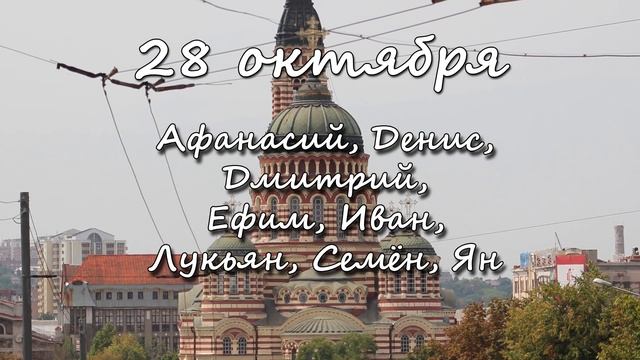 28 октября – именины сегодня отмечают смотреть онлайн