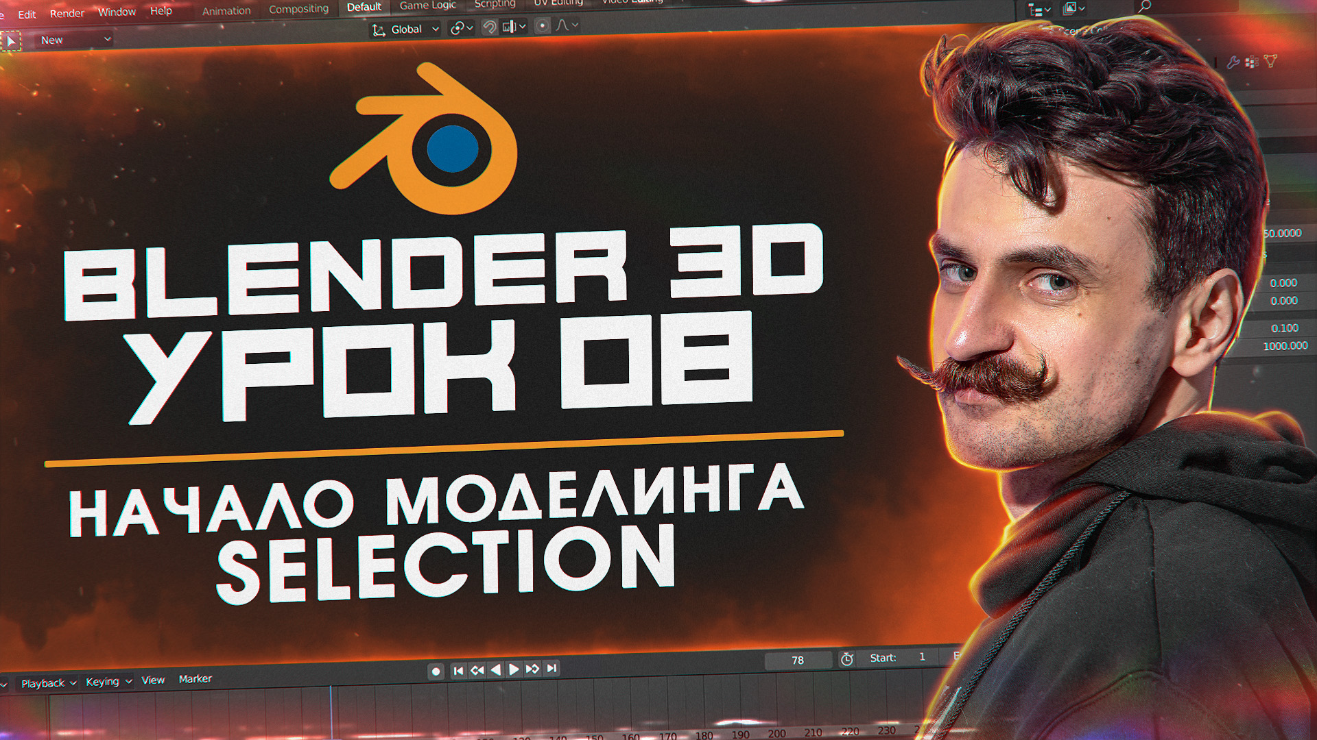 BLENDER 3D | УРОК 08 | Начало моделинга | Selection смотреть онлайн