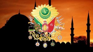 Гимн Османской Империи (1861-1876) - "Aziziye Marşı" ("Марш Абдул-Азиза")