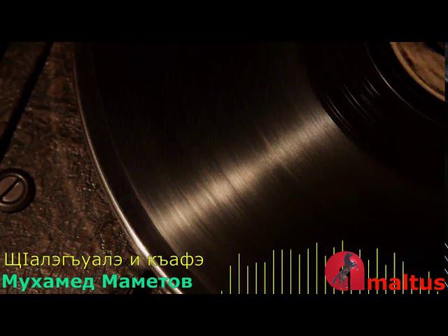 Мухамед Маметов - ЩIалэгъуалэ и къафэ смотреть онлайн