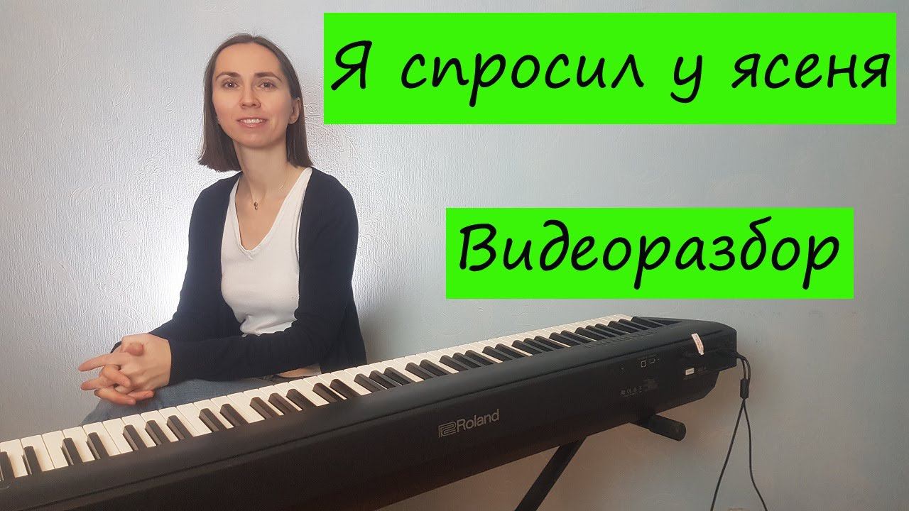 Я спросил у ясеня. Видеоразбор на синтезаторе смотреть онлайн