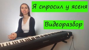 Я спросил у ясеня. Видеоразбор на синтезаторе