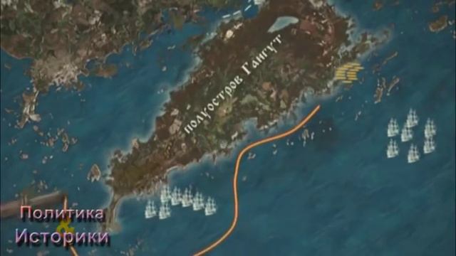 Битва при Гангуте 9 августа 1714 года смотреть онлайн