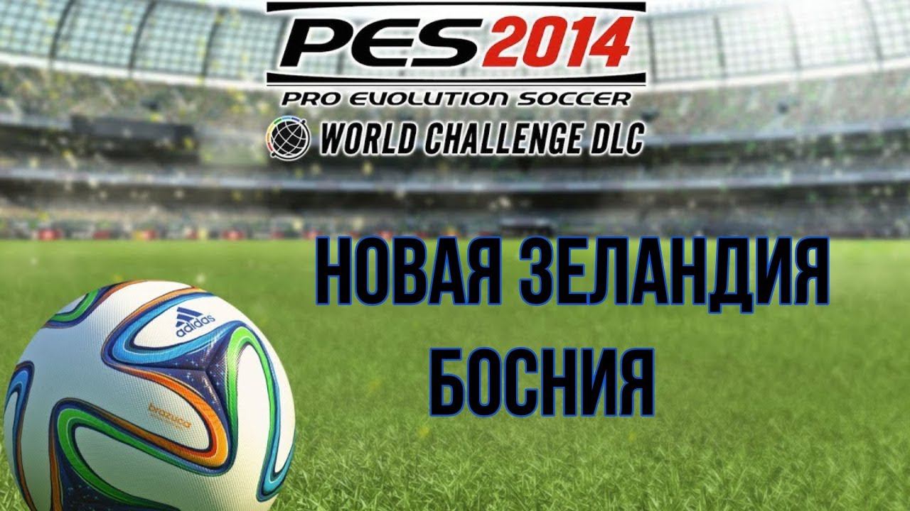 PES 2014 WC. Товарищеский матч. Friendly Match  New Zealand - Bosnia