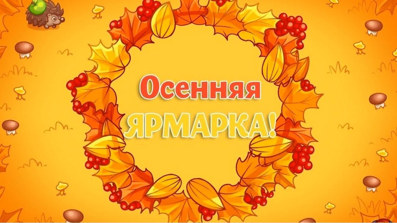 Осеняя ярмарка смотреть онлайн