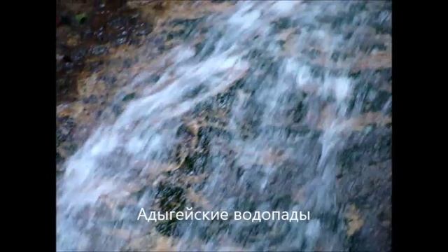 Адыгейский водопад_ смотреть онлайн