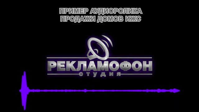 записать рекламный аудиоролик для рекламы продажи домов и земель ИЖС смотреть онлайн