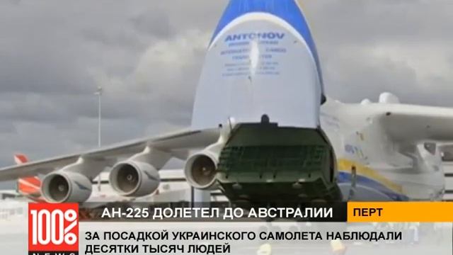 Ан-225 долетел до Австралии смотреть онлайн