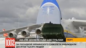 Ан-225 долетел до Австралии