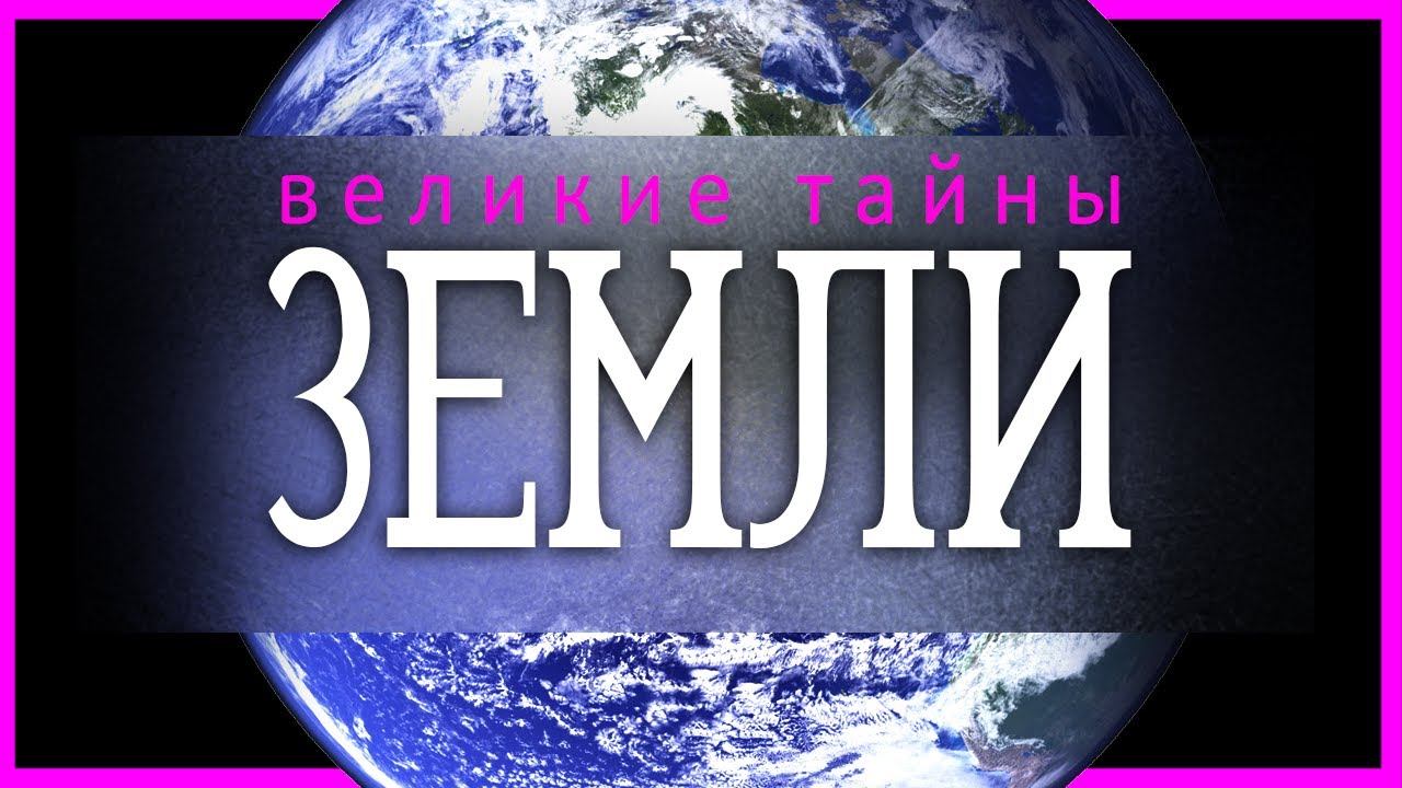 Великие тайны Земли. Документальный спецпроект смотреть онлайн