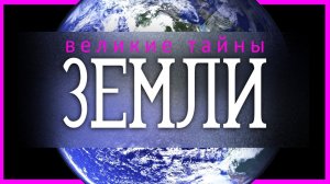 Великие тайны Земли. Документальный спецпроект