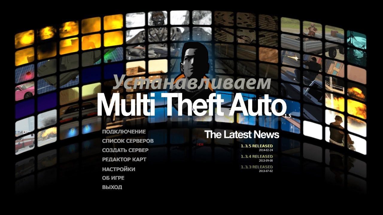 Как установить Multi Theft Auto смотреть онлайн