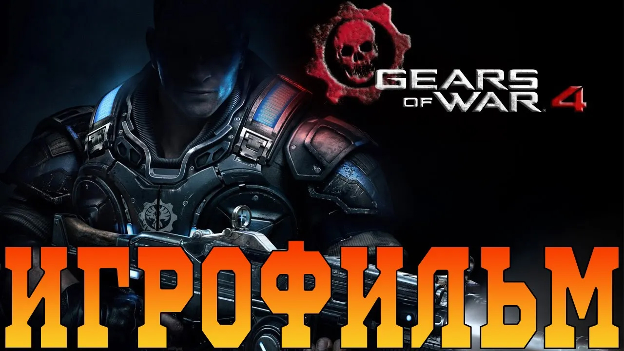 Игрофильм➤Gears of War 4➤Все катсцены смотреть онлайн