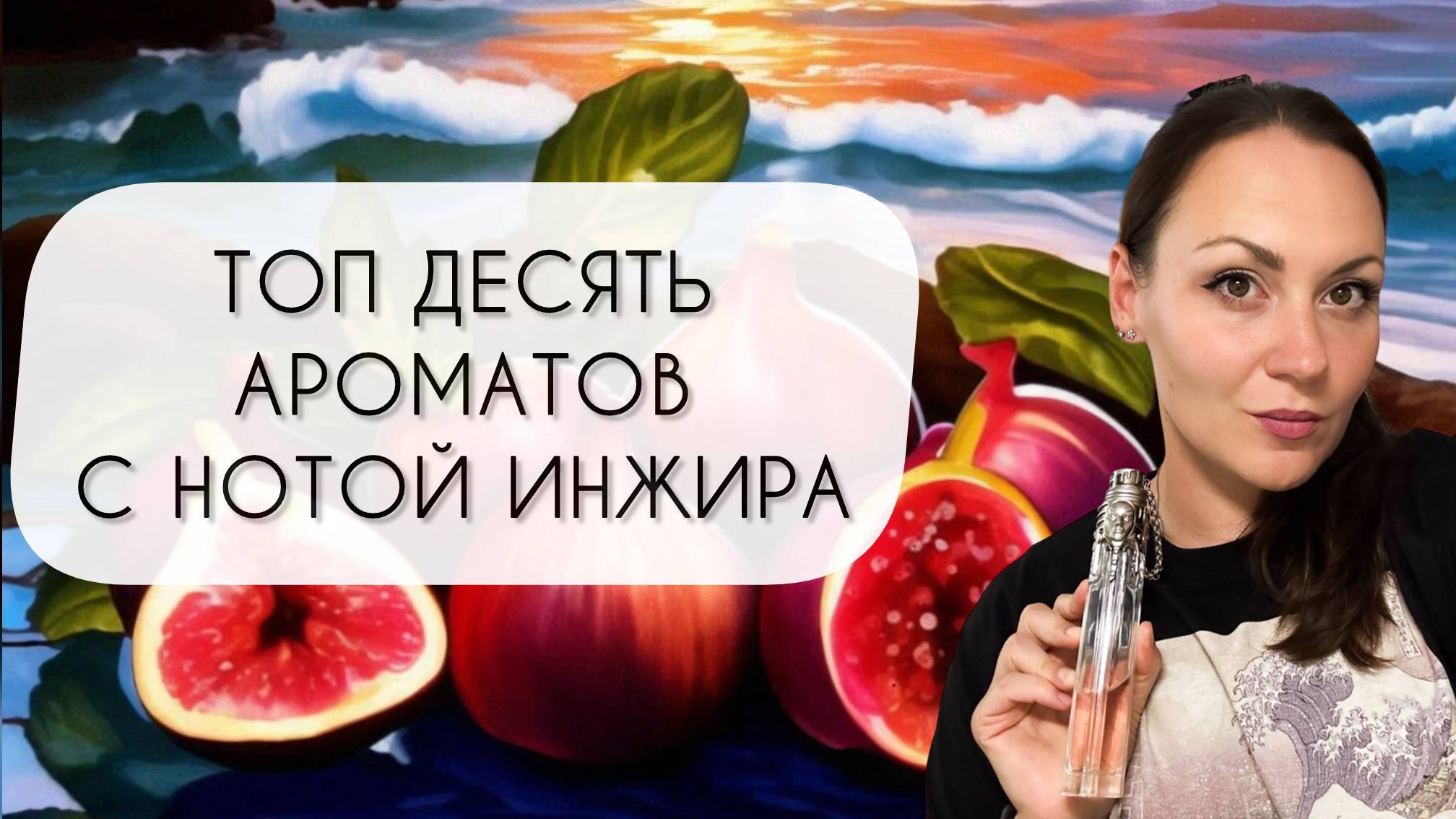 ДЕСЯТЬ ИНЖИРОВ\ ПОДБОРКА АРОМАТОВ С НОТОЙ ИНЖИРА смотреть онлайн