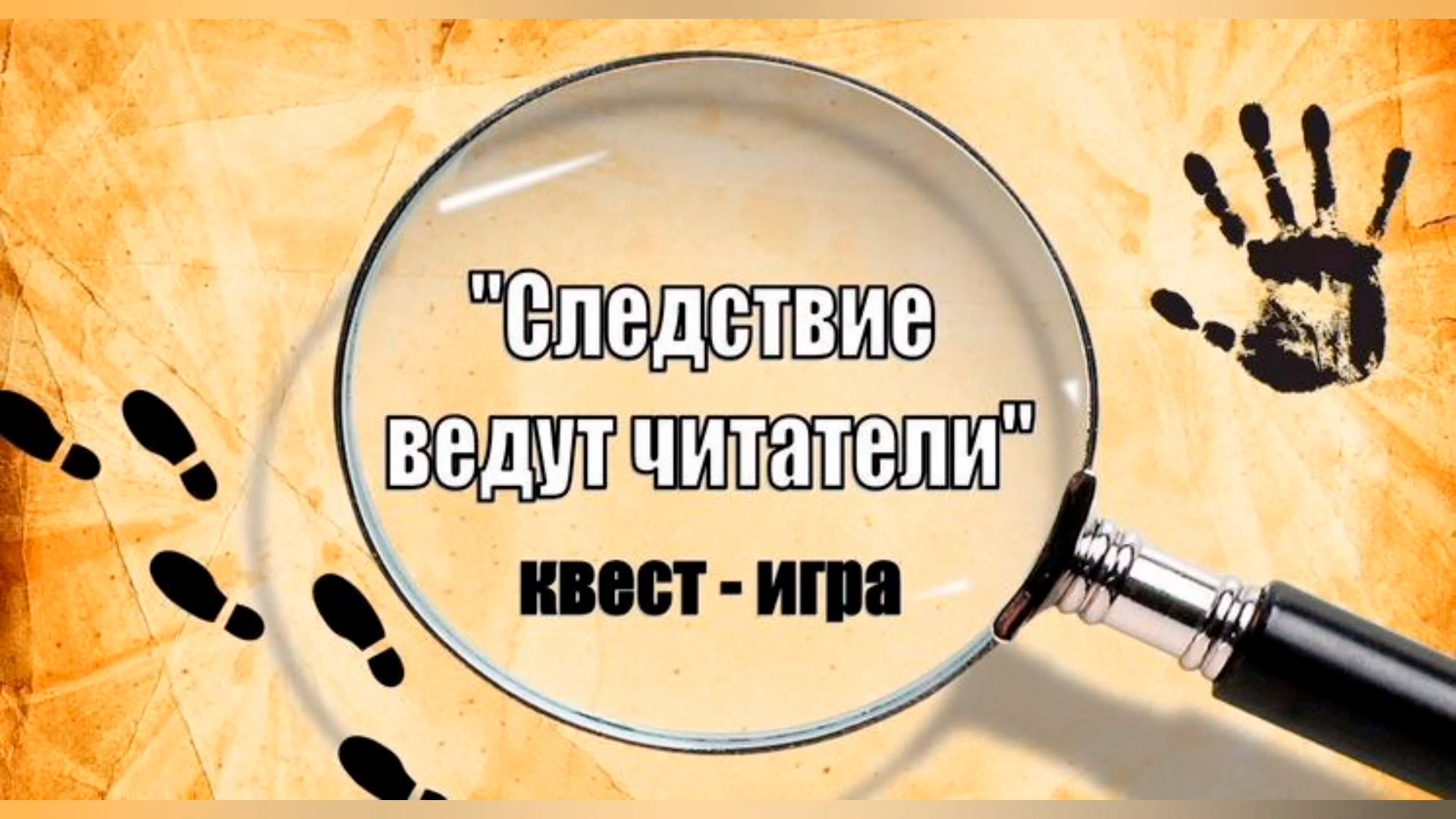 Квест – игра «Следствие ведут читатели» смотреть онлайн