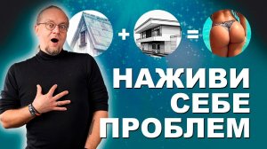 Две проблемы по цене одной. Как не надо делать крышу.