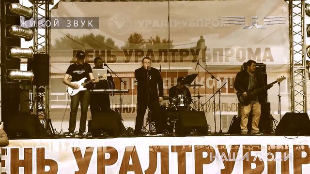 Группа "НАШИ ЛЮДИ" - Поверь в мечту (Live) смотреть онлайн