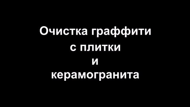 Удаление граффити с фасадов Киев. смотреть онлайн