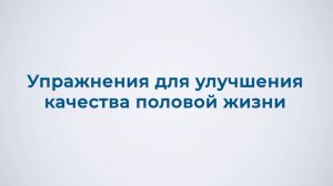 Упражнения для улучшения качества половой жизни