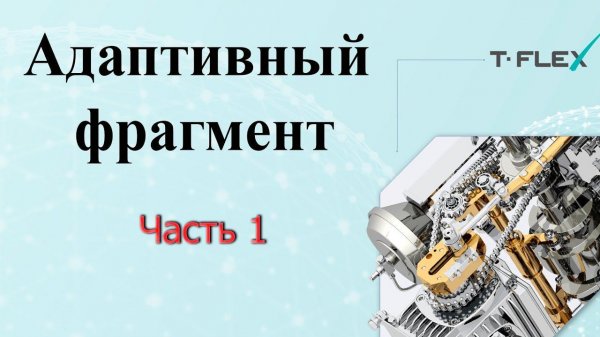 T-Flex CAD. Адаптивный фрагмент ч. 1