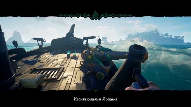 Великая погоня [Sea of Thieves] смотреть онлайн