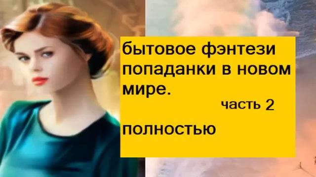 часть 2, заключительная. Бытовые и любовные приключения в новом мире смотреть онлайн