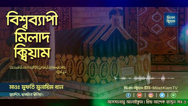 Milad Kiyam.... Mufti Munayem Khan  😍🥰