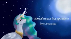 Lullaby for a princess Luna [RUS cover] - Колыбельная для принцессы Луны