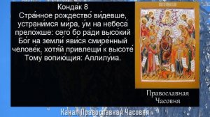 Акафист Взбранной Воеводе - Радуйся, Невесто Неневестная