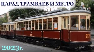 Парад поездов метро и трамваев. Москва 2023г. День Московского транспорта