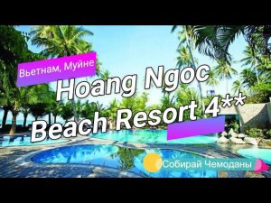 Отзыв об отеле Hoang Ngoc Resort 4* (Вьетнам, Муйне)