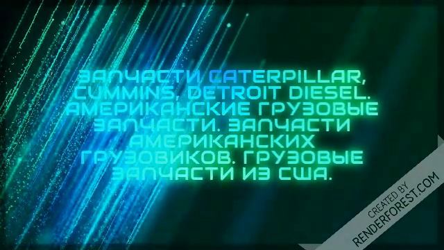 Автозапчасти на американские тягачи автозапчасти и сервис для американских тягачей смотреть онлайн
