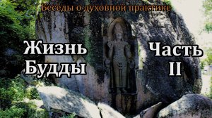Жизнь Будды. Часть II