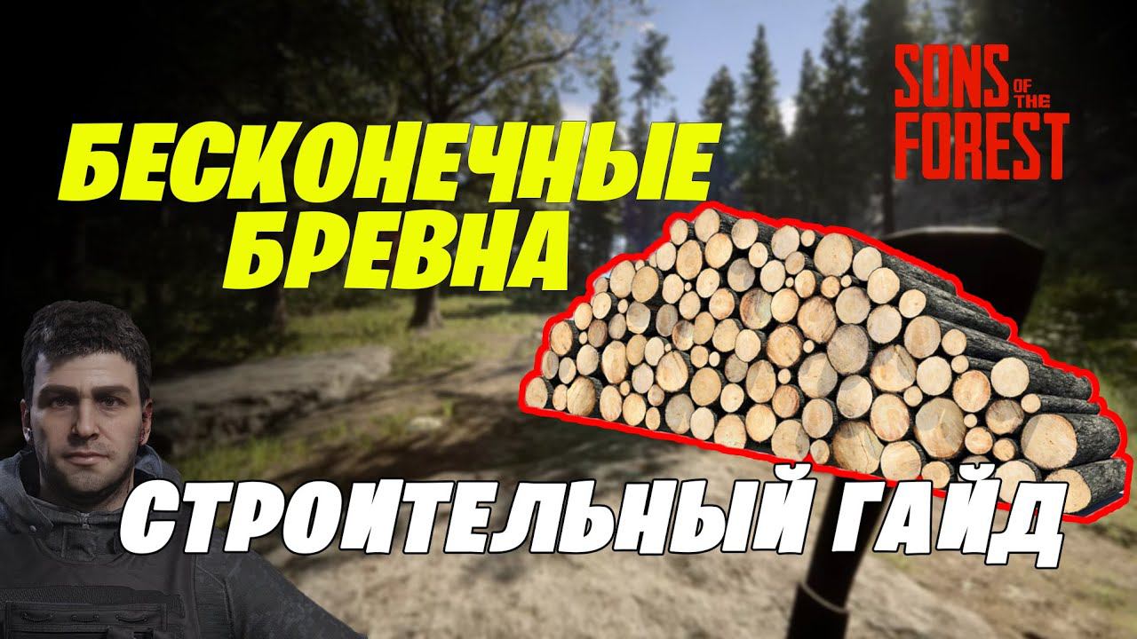 Как быстро строить дома в Sons of the Forest. Бесконечные бревна смотреть онлайн