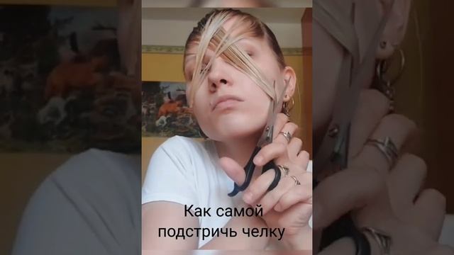 как подстричь чёлку себе #лайфхаки #beauty #бьюти #парикмахер #челка #подпишись #лайк смотреть онлайн
